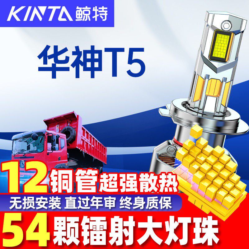 适用东风华神T5重卡LED大灯泡远光近光雾灯超亮强光前汽车灯货车