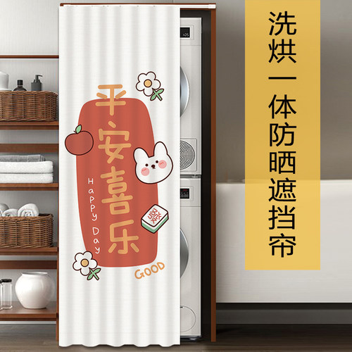 洗衣机防晒帘阳台防水遮挡帘洗烘一体套装加长全遮光滑轨防尘拉帘
