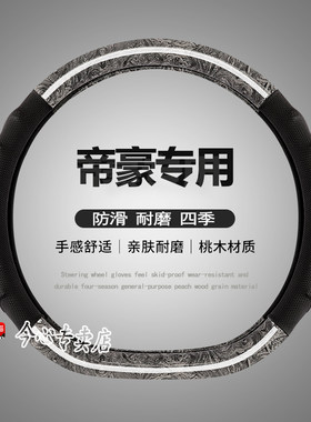 适用19-24款吉利新帝豪S方向盘套GL汽车专用把套GS内饰改装皮套