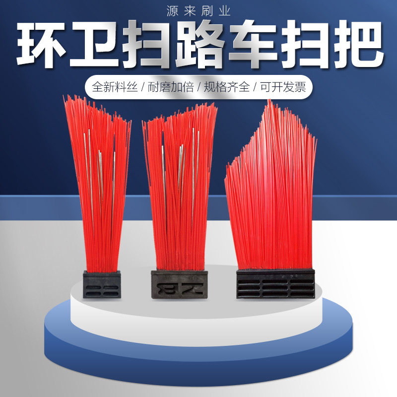 中联扫路车塑料扫刷加钢丝刷子福龙马扫地车扫把恒润清扫车圆盘刷