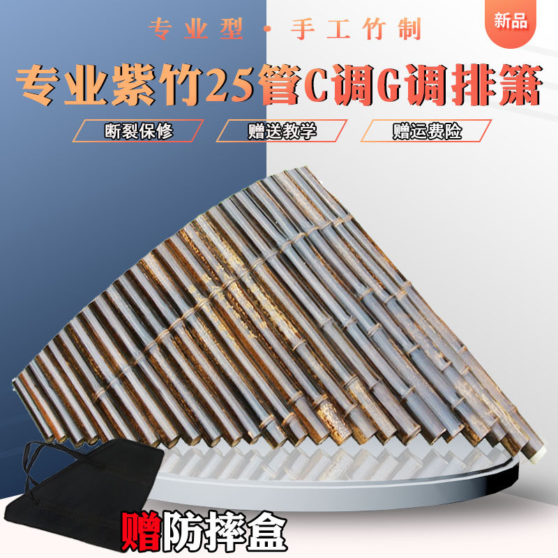 萧乐器专业排箫25管C调G调紫竹演奏级排箫乐器25苗排箫送排箫资料