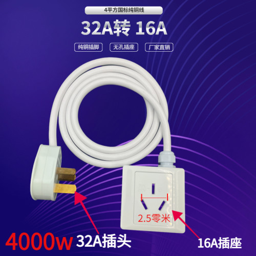 16A插头转32A插座转插头4000W新能源汽车充电空调热水器32A转16A