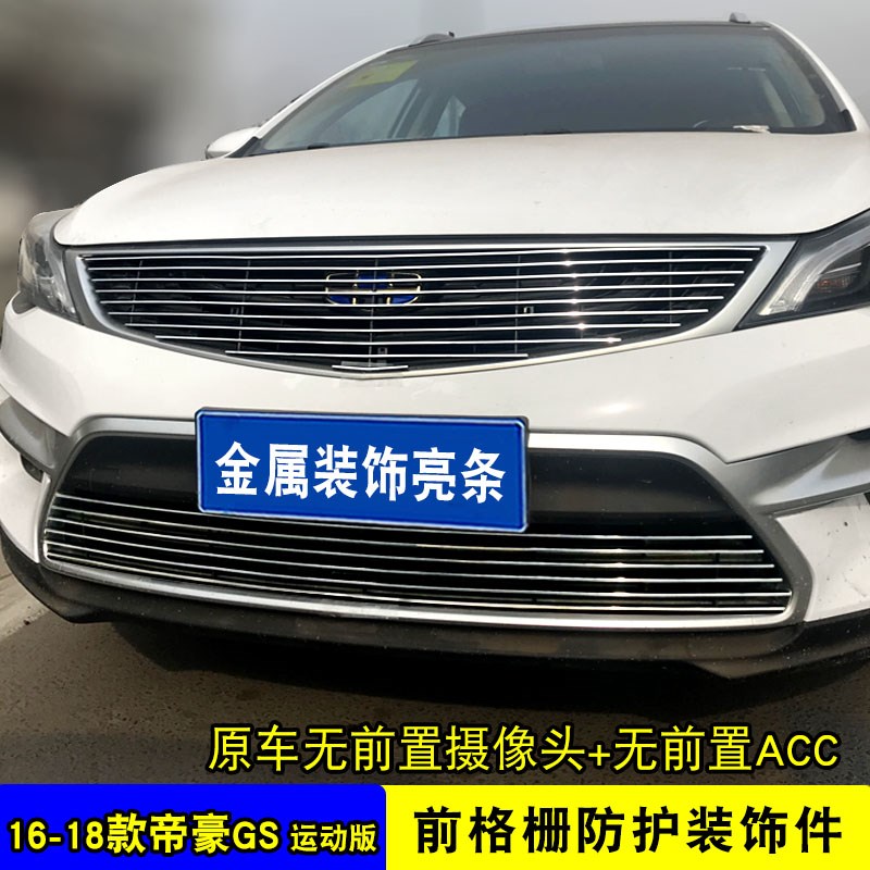 16-19款帝豪GS中网外观改装配件汽车前脸保险杠防护网专用装饰条