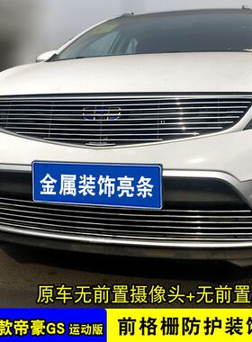 16-19款帝豪GS中网外观改装配件汽车前脸保险杠防护网专用装饰条