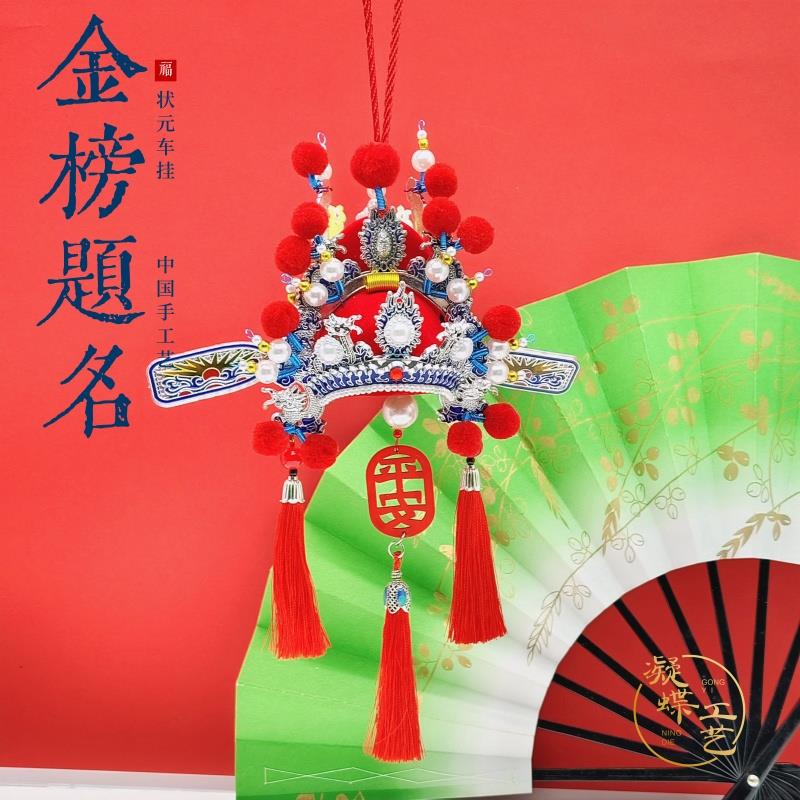 中国风国潮礼品凤冠戏曲帽车载内饰摆件京剧戏剧帽状元帽装饰摆设