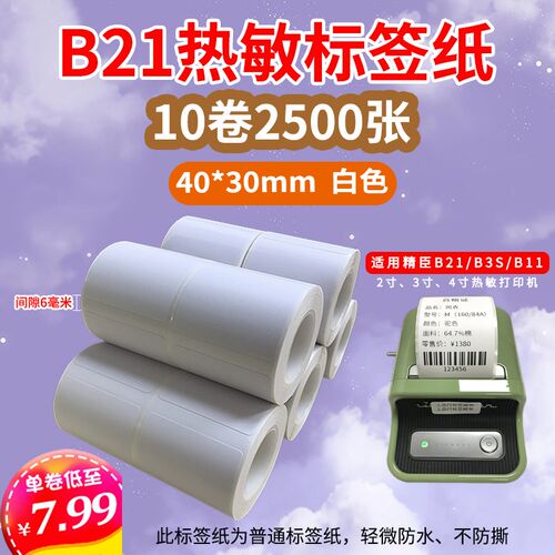 适用精臣无密B21/B3S雅柯莱M110标签机三防热敏不干胶价签纸P50