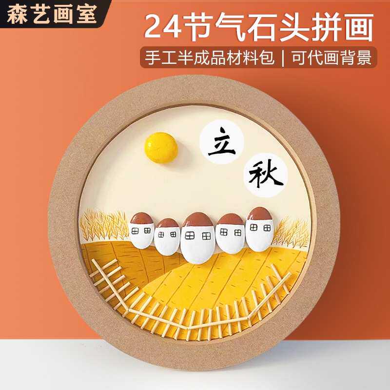 24节气创意石头画diy半成品材料包儿童手工制作幼儿园环创装饰画
