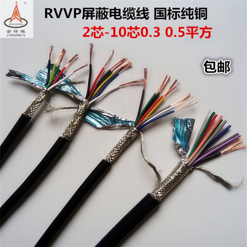 金环球电缆RVVP屏蔽线2芯3芯4芯5芯6芯7芯8芯*0.3/0.5平方信号线