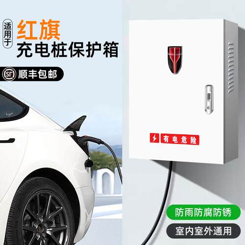 红旗H5 PHEV充电桩保护箱天工05E-QM5天工06EH7电箱立柱防雨防锈