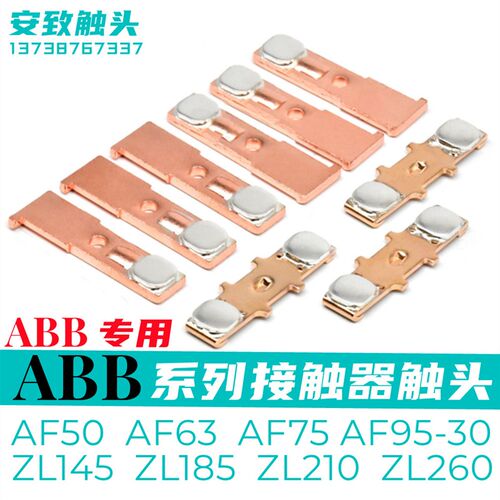 ABB交流接触器接触点AF50 AF75 A50 A63 A75 ZL145 ZL185动静触头