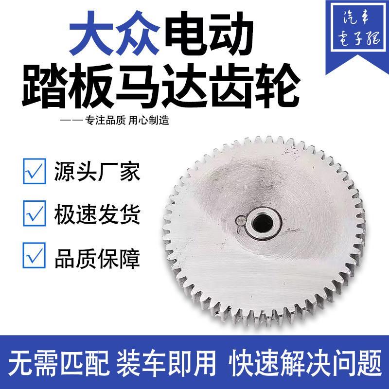 适用於福斯威然电动脚踏板马达齿轮途昂 揽境 伸缩脚踏板电机齿轮