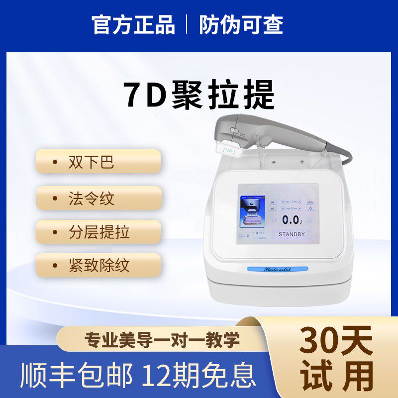 7D聚拉提美容院仪器家用超声波脸部皱纹松弛下垂提升紧致刀抗衰炮