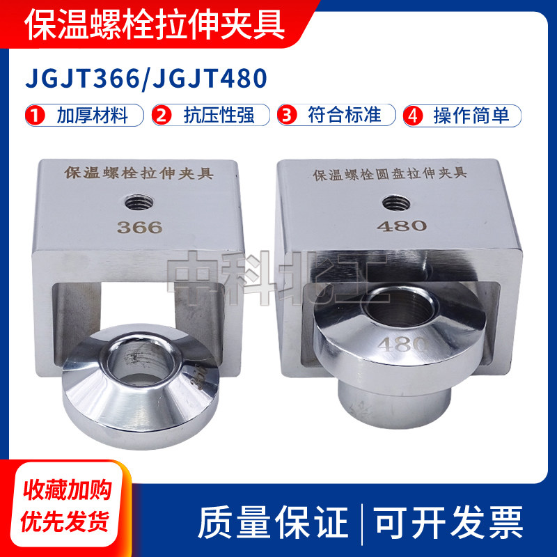 JGT480/366圆盘拉伸夹具锚栓圆盘抗拔力试验夹具保温螺栓拉伸夹具