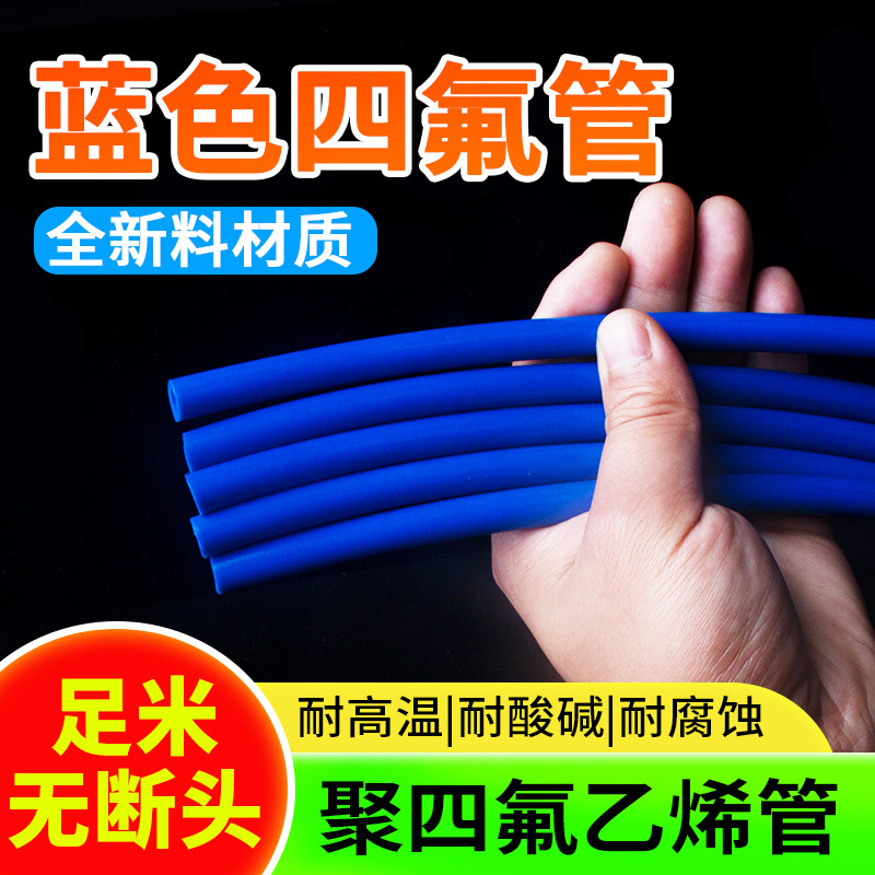 整卷蓝色四氟管铁氟龙管ptfe软管聚四氟乙烯管硬2/3/4/5/6/8/10mm