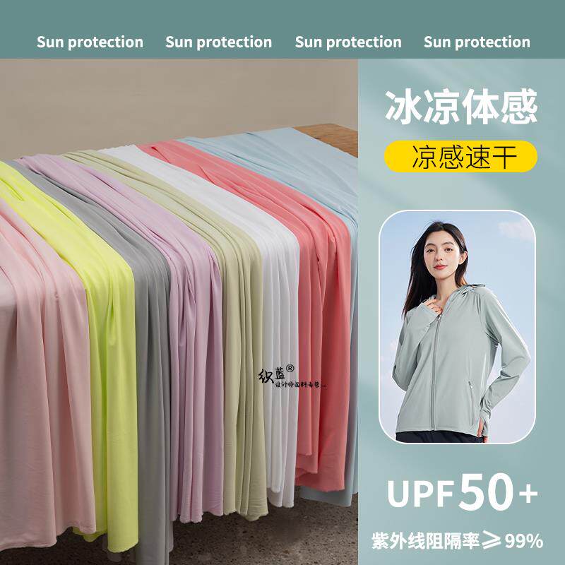 新款高弹冰丝凉感防晒布料UPF50+防紫外线透气速干遮阳服装面料