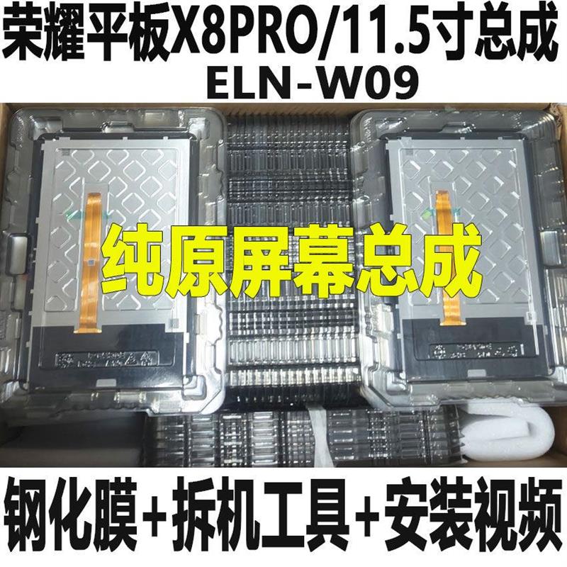 适用荣耀平板X8PRO屏幕总成11.5寸 ELN-W09液晶显示HnorpadX9盖板