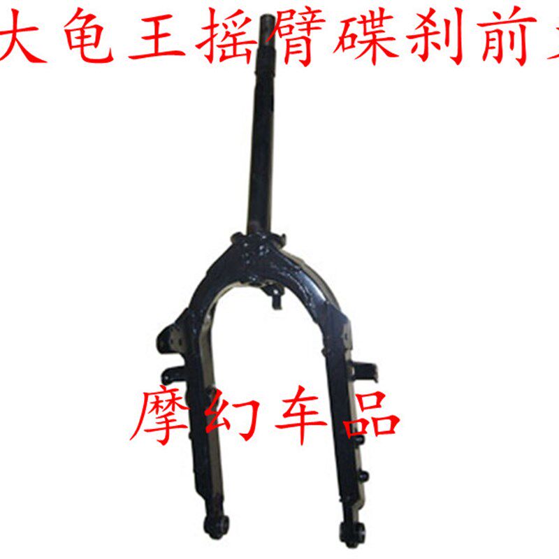 大龟王晶龟王摩托车电动车摇臂前叉大龟王前叉子踏板车大龟方向柱