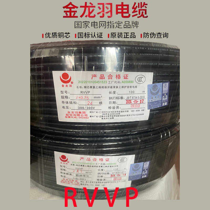 金龙羽电缆RVVP 2芯3芯/0.5~1平方铜芯国标屏蔽软电缆保证正品