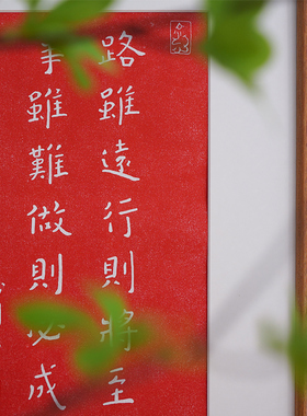 路虽远行则将至 弘一法师李叔同拓印装饰画红色警句书房茶室挂画