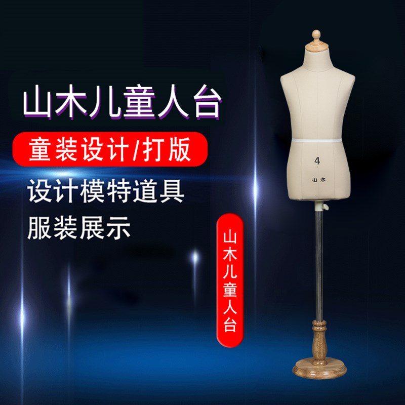 山木儿童半身立裁人台立体裁剪女男板房设计服装模特人体可直插针