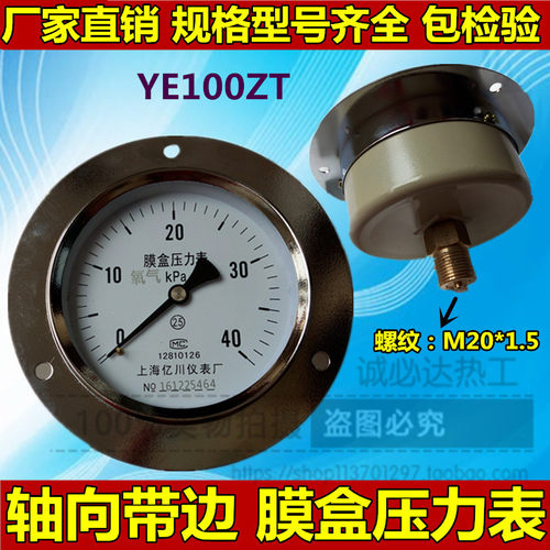 YE100ZT YE150 60ZT-4-0KPA轴向带边膜盒压力表微压负压表真空表