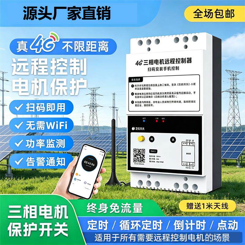 4G三相手机远程开关智能定时无线遥控远程控制水泵充电桩电源380v