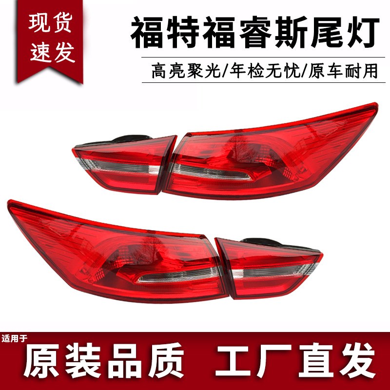 适用于福特福睿斯后尾灯总成后客厅灯左右福瑞斯倒车灯煞车灯罩外