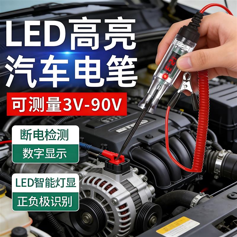 汽车验电笔电路维修检测线数显12V24V试灯多功能汽修工具LED电笔