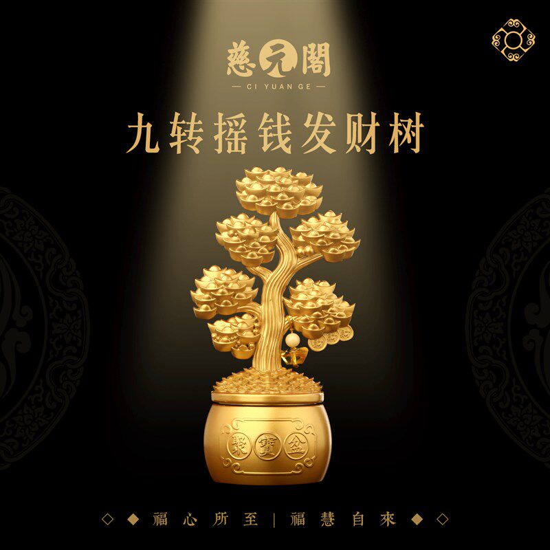 慈元阁九转摇钱发财树转转摆件客厅书房摆件聚宝盆元宝发财树摆件