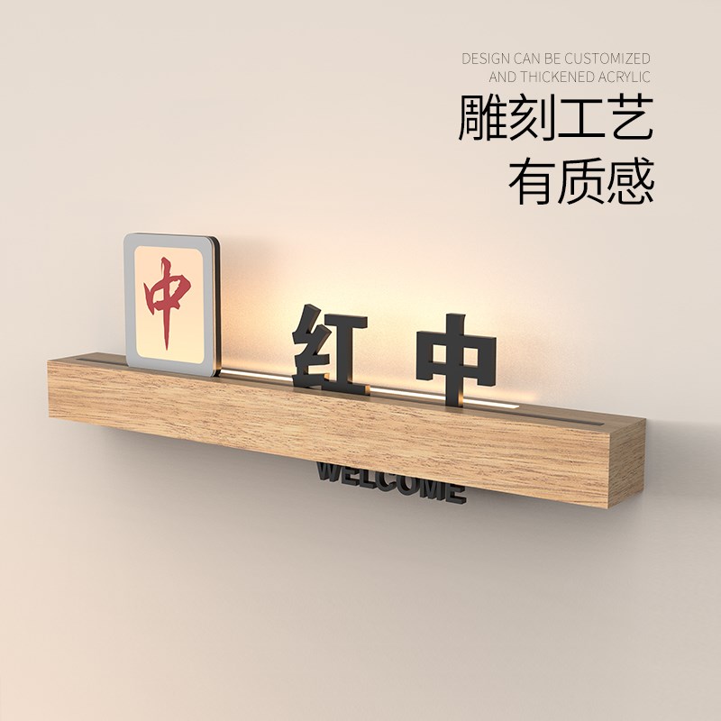 创意红中发财麻将室包间号码牌高档实木棋牌室餐厅发光包厢门牌号