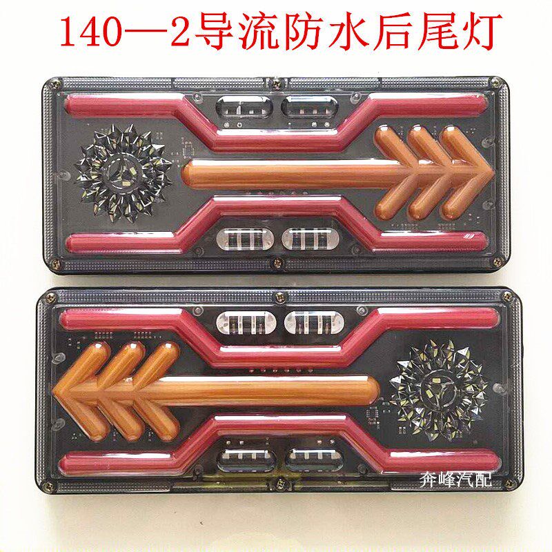 24V汽车LED流水后尾灯140-2防水导流透镜货车后雾灯煞车转向总成
