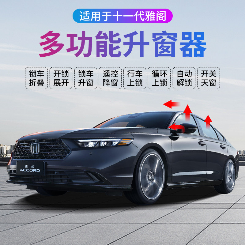 适用十一代半雅阁英仕派升窗器小程序控制一键升窗落锁后视镜折叠