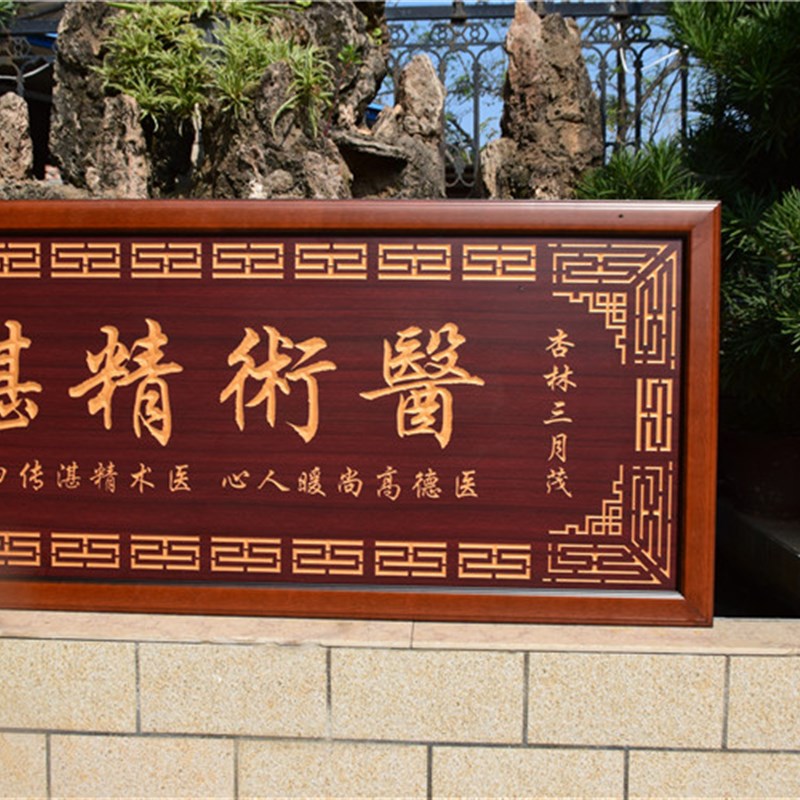 送医生院诊所装饰雕刻牌匾医术精湛开业礼品字画仿古招牌实木扁额