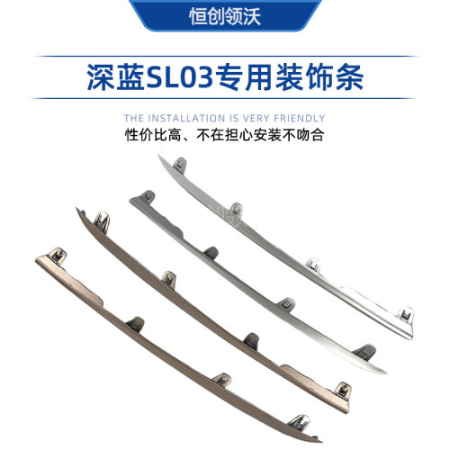 长安适配深蓝SL03前后保险杠侧装饰条原车亮条金色银色原装汽车件