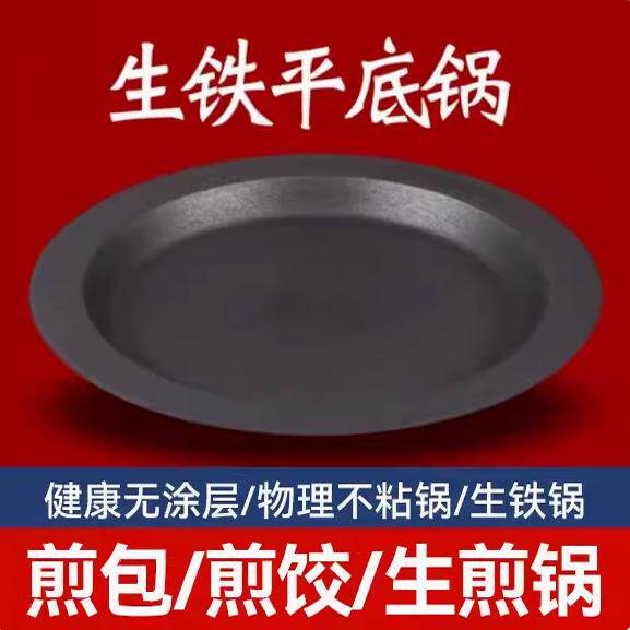 加厚生铁平底锅生煎包煎饺生煎锅无涂层不粘锅家用商用老式铸铁