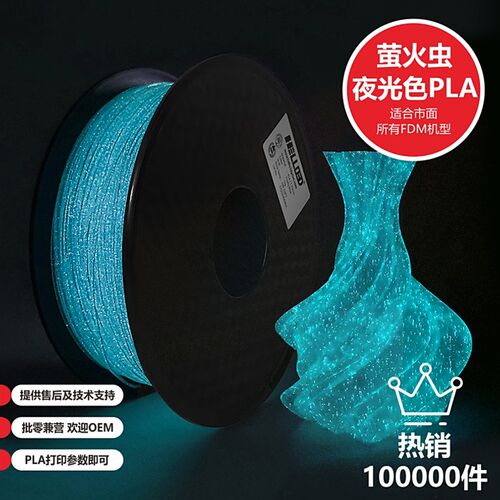 3D打印耗材PLA夜光萤火虫 3D打印夜光PLA 3D印表机耗材夜光PLA1kg