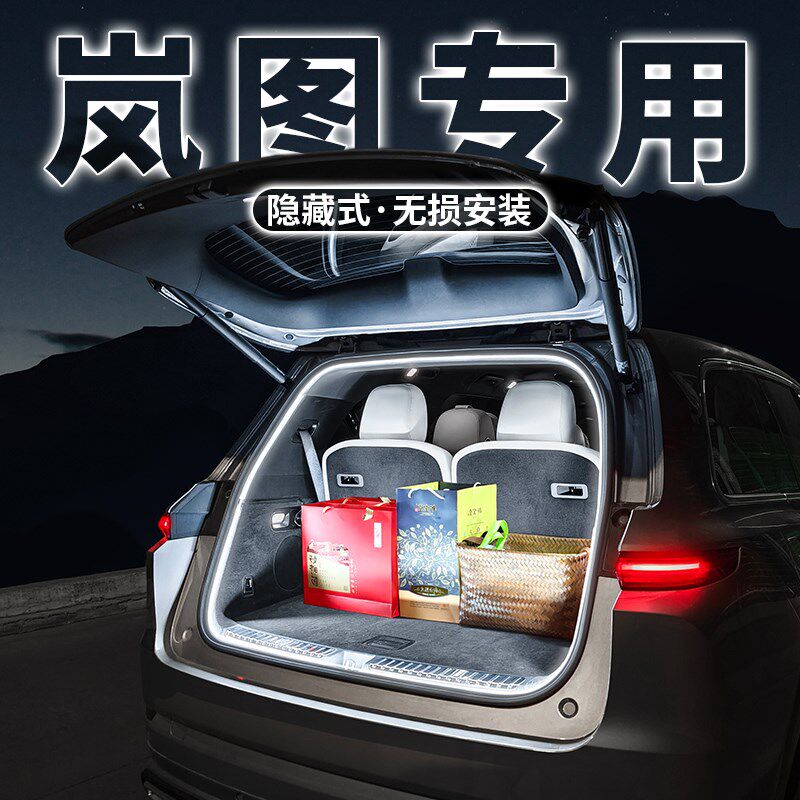 岚图梦想家后备箱氛围灯FREE专用尾箱灯内饰装饰汽车用品改装配件