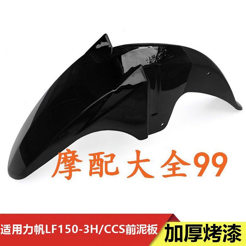 适用力帆摩托车LF150-3H/CCS150前挡泥板 前泥瓦 挡泥板 挡水盖