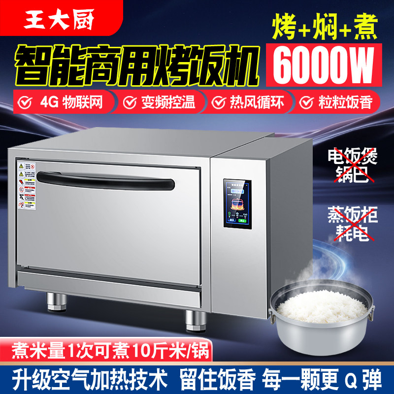 王大厨商用大容量智能烤饭机循环风加热变频控温节能电烤箱焖饭机