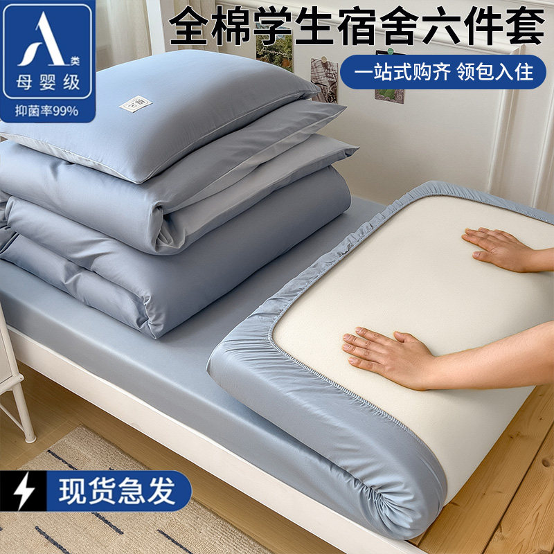 亦呼大学生宿舍全棉三件套一整套被子床垫纯棉单人床单被套六件套