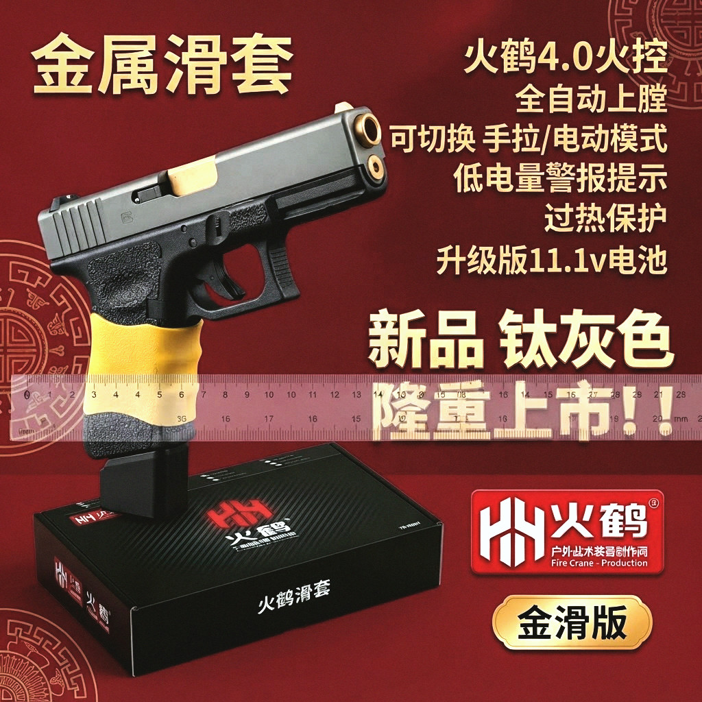 火鹤全新钛灰色金属滑套G17格洛克电手电动连发模型发射器玩具枪