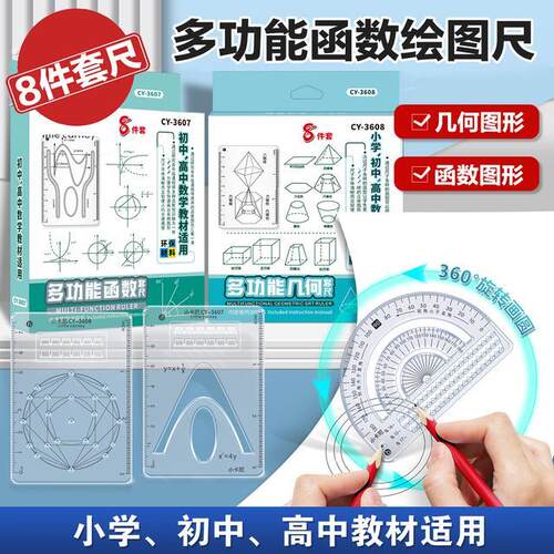 8件套多功能函数绘图尺小学初中高中数学立体图形画图便携
