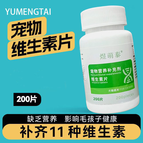 宠物营养补充复合维生素片猫咪狗狗补充维生素维生素C维生素咀嚼