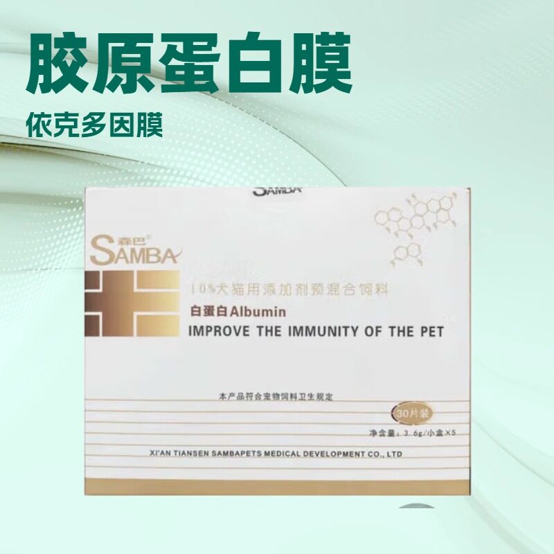 森巴白蛋白片犬猫狗提高免疫力增强体质产后术后体质虚弱营养品补