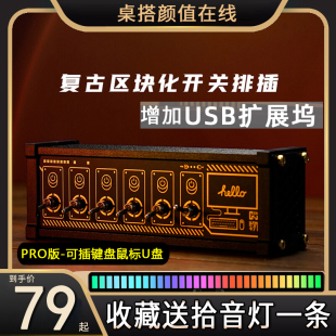 区块化USB排插拓展器独立控制钮子开关复古拓展坞桌搭CyberPunk