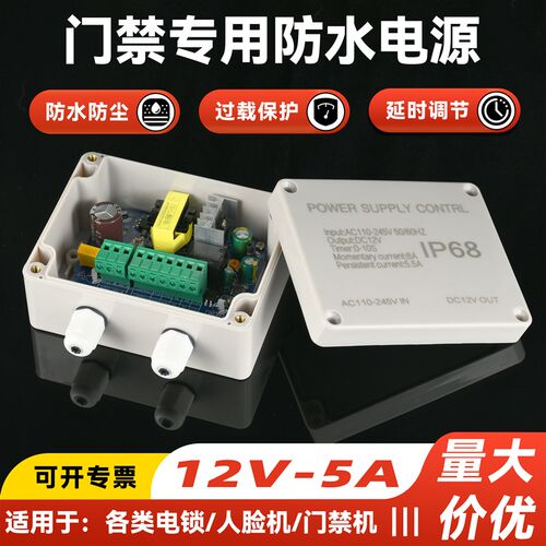 室外防水门禁电源12V5A控制器防雨电子门禁控制器电源变压器