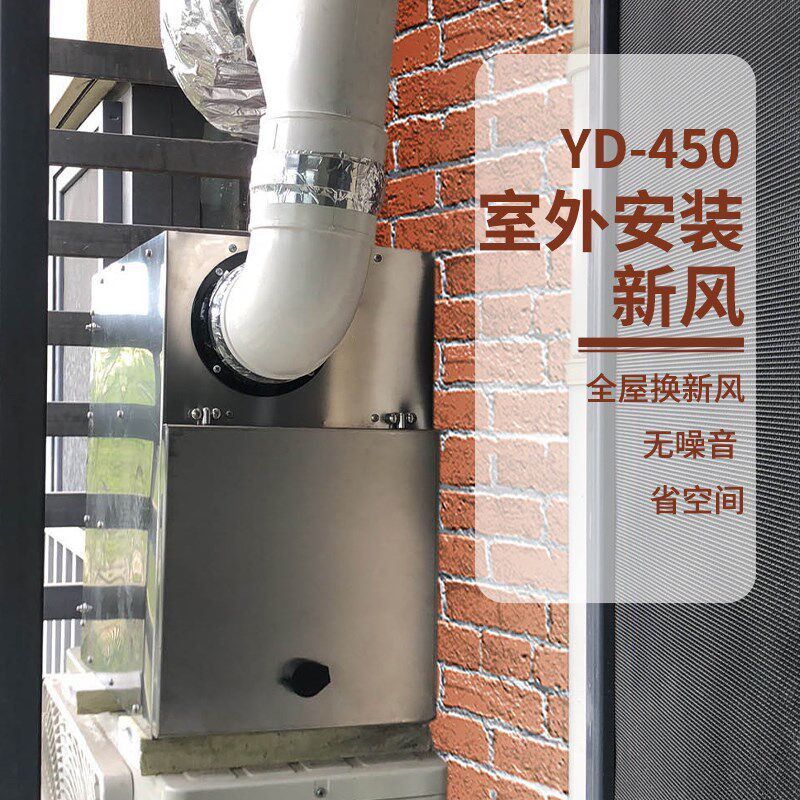 北京室外安装无管道新风系统450 家用壁挂新风机 免费上门勘测