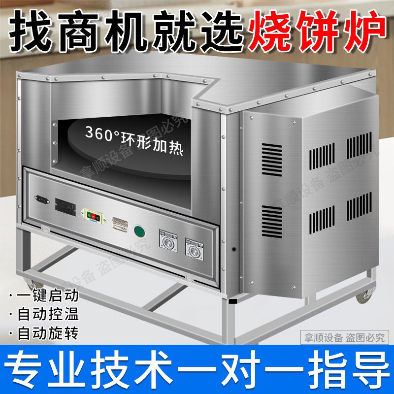 烧饼烤炉摆摊全自动商用打烧饼炉子转炉烤饼机燃气全电控温梅干菜
