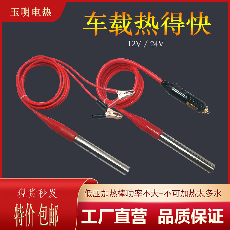 12V车载电热棒热得快 24V车用热水器 低压直流水杯烧开水加热棒管