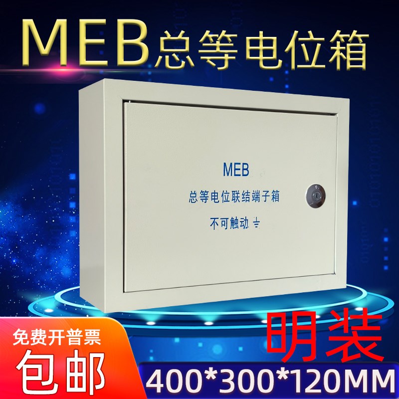 MEB明装总等电位箱机房接地联结端子箱400*300*120mm静电接地箱